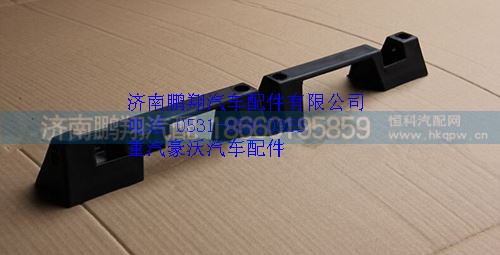 WG1642110016,重汽豪沃前臉扶手,濟(jì)南鵬翔汽車配件有限公司