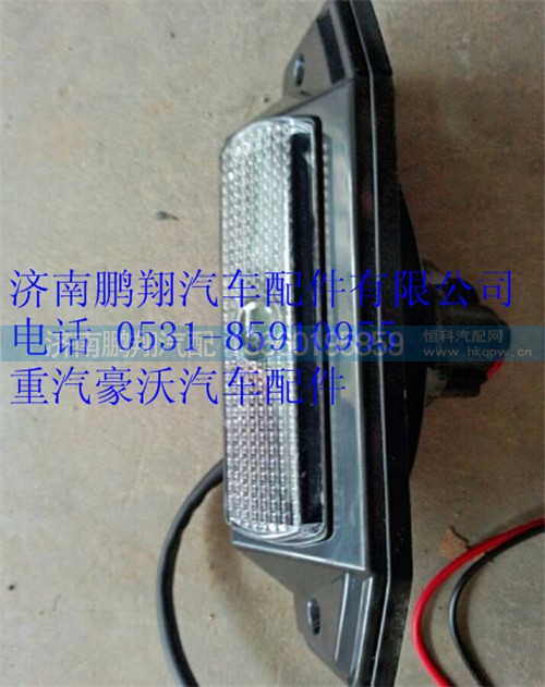 WG9719790007,重汽豪沃前示廓燈總成,濟(jì)南鵬翔汽車配件有限公司