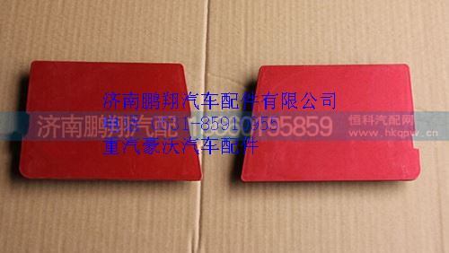 G1641240027,重汽豪沃鐵保險(xiǎn)杠蓋板右,濟(jì)南鵬翔汽車配件有限公司