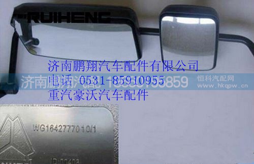 WG1642777010,重汽豪沃左后視鏡（經(jīng)濟(jì)型）,濟(jì)南鵬翔汽車配件有限公司