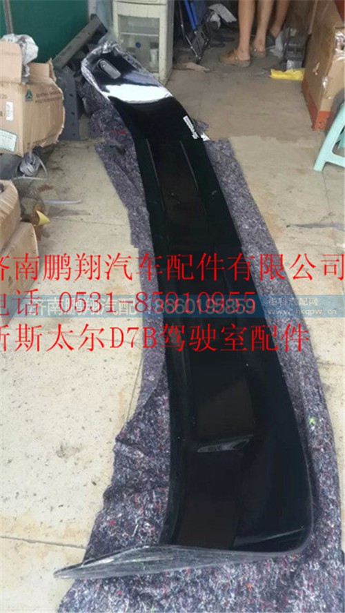 重汽斯太爾D7B遮陽(yáng)罩,重汽斯太爾D7B遮陽(yáng)罩,濟(jì)南鵬翔汽車(chē)配件有限公司