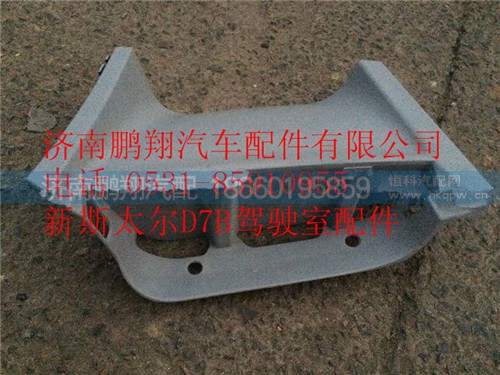 WG1684230737,重汽斯太爾D7B左上腳踏板護(hù)罩,濟(jì)南鵬翔汽車配件有限公司