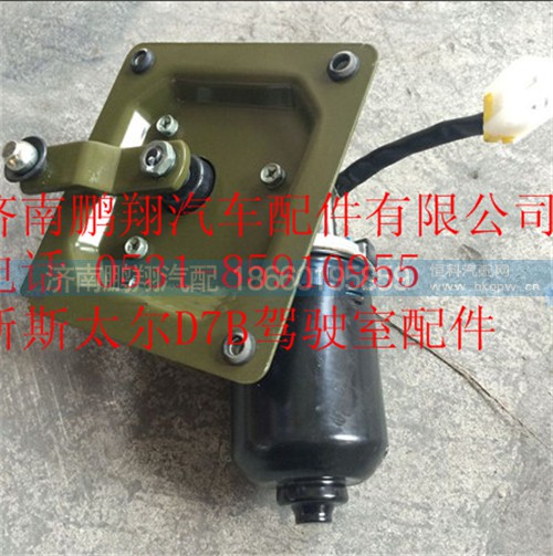 WG1682747027,重汽新斯太爾D7B刮水器電機(jī)總成,濟(jì)南鵬翔汽車配件有限公司