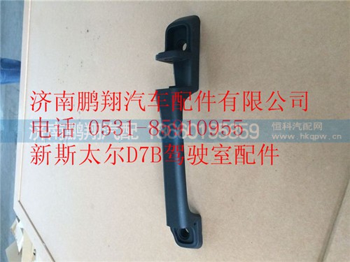 WG1684110726,重汽新斯太爾前右下扶手,濟南鵬翔汽車配件有限公司