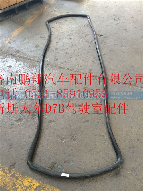 WG1682717002,重汽新斯太爾前風(fēng)窗玻璃密封條,濟(jì)南鵬翔汽車配件有限公司