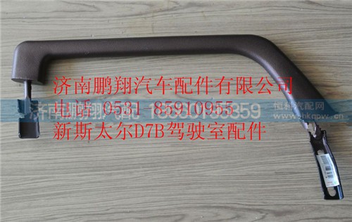 WG1684337011,重汽新斯太爾左車門拉手總成,濟(jì)南鵬翔汽車配件有限公司