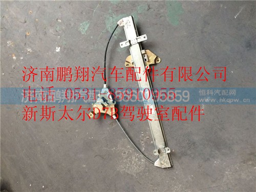 WG1682337041,重汽新斯太爾左門玻璃升降器,濟(jì)南鵬翔汽車配件有限公司