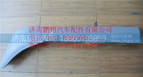 WG1684230707,重汽新斯太爾左上輪罩,濟(jì)南鵬翔汽車(chē)配件有限公司