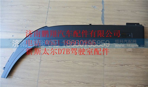 WG1684230703,重汽新斯太爾左下輪罩,濟(jì)南鵬翔汽車配件有限公司