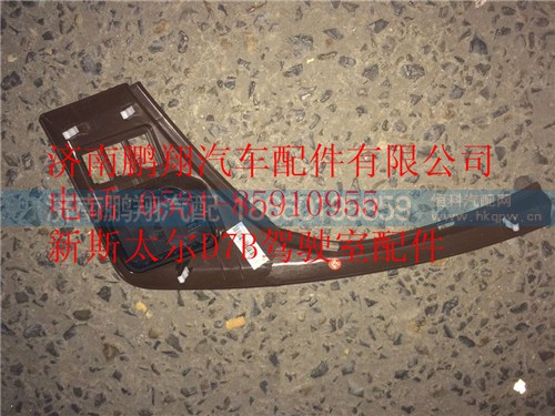 WG1682167010,重汽新斯太爾左右儀表面罩組件,濟南鵬翔汽車配件有限公司