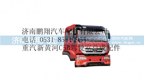 新黃河 C5B駕駛室總成,新黃河 C5B駕駛室總成,濟(jì)南鵬翔汽車配件有限公司