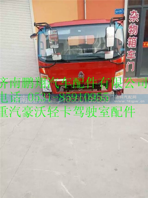 重汽豪沃輕卡駕駛室配件1666,重汽豪沃輕卡駕駛室配件1666,濟南鵬翔汽車配件有限公司