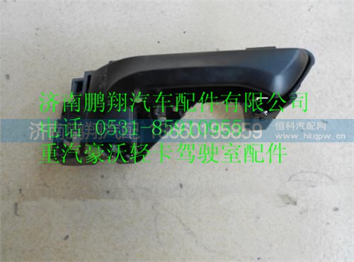 LG1611340003,HOWO輕卡車門內(nèi)扣手,濟南鵬翔汽車配件有限公司