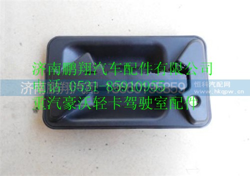 LG1611340003,HOWO輕卡車門(mén)外拉手,濟(jì)南鵬翔汽車配件有限公司