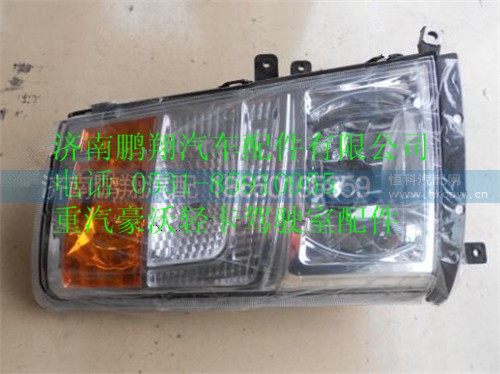 LG9706720002、,HOWO輕卡大燈,濟(jì)南鵬翔汽車配件有限公司