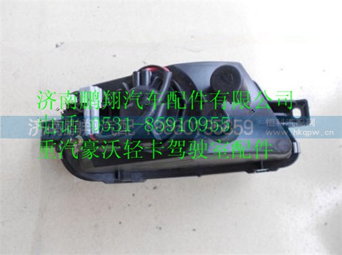 LG9704720004,HOWO輕卡霧燈,濟(jì)南鵬翔汽車配件有限公司