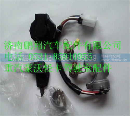 豪沃輕卡點(diǎn)火開關(guān),豪沃輕卡點(diǎn)火開關(guān),濟(jì)南鵬翔汽車配件有限公司