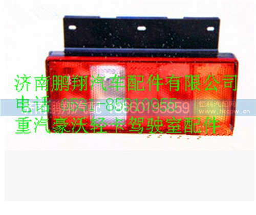 LG9704810001,汽HOWO轻卡配件组合后尾灯,济南鹏翔汽车配件有限公司