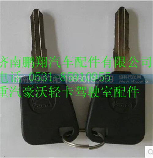 LG16113403001,重汽HOWO輕卡鑰匙開關(guān)及鑰匙總成,濟南鵬翔汽車配件有限公司