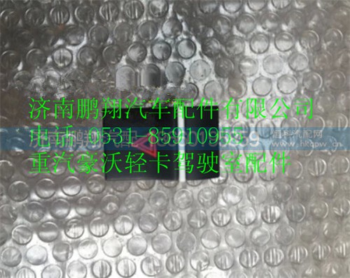 LG9704580110,重汽豪沃HOWO轻卡配件危急报警开关,济南鹏翔汽车配件有限公司