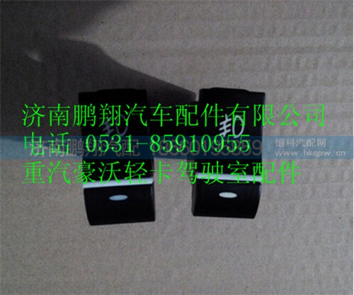 LG9704580111,重汽豪沃HOWO轻卡配件雾灯开关,济南鹏翔汽车配件有限公司