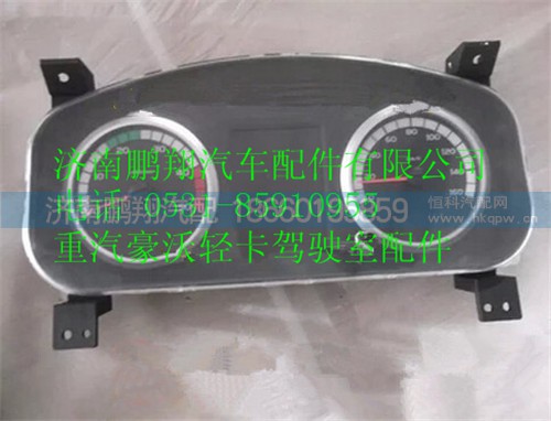LG9704580001,重汽豪沃HOWO轻卡配件组合仪表总成,济南鹏翔汽车配件有限公司