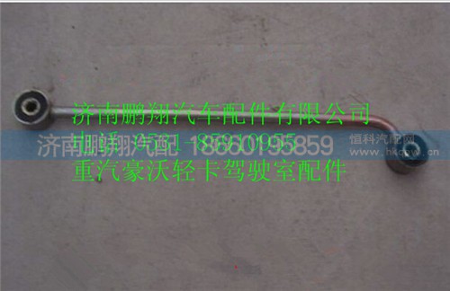 9704532002,重汽豪沃HOWO轻卡散热器拉杆,济南鹏翔汽车配件有限公司