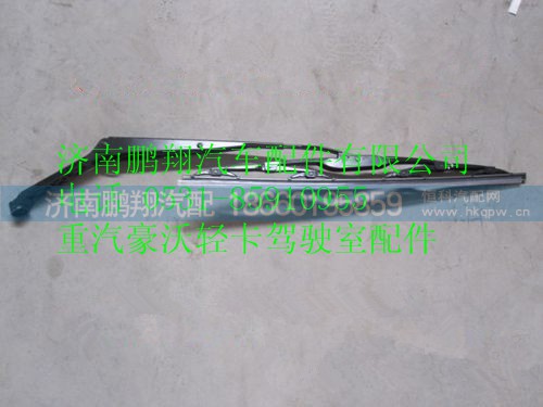 LG1613740050,重汽豪沃HOWO轻卡雨刮臂带片总成,济南鹏翔汽车配件有限公司