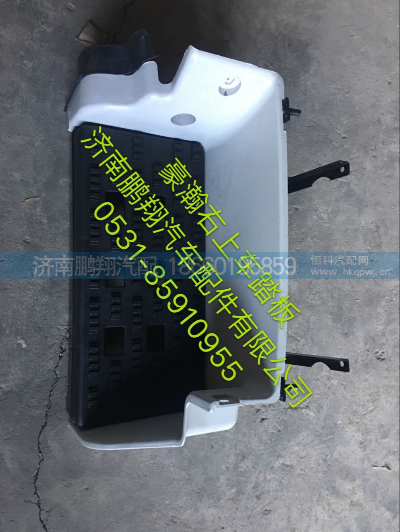 WG1651240060,豪瀚右上車踏板1,濟南鵬翔汽車配件有限公司
