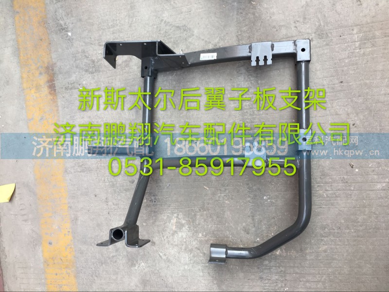 WG1684230768,新斯太爾D7BM5G配件擋泥板支架,濟(jì)南鵬翔汽車(chē)配件有限公司