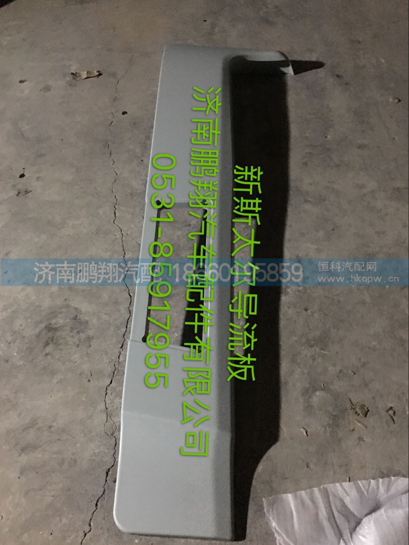 WG1684870702,新斯太爾導流板,濟南鵬翔汽車配件有限公司