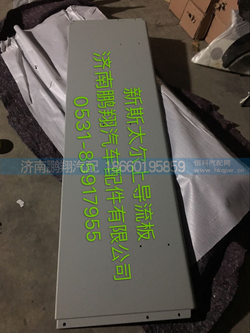 WG1684870704,新斯太爾上導(dǎo)流板,濟南鵬翔汽車配件有限公司