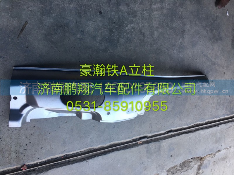豪瀚鐵A立柱,豪瀚鐵A立柱,濟(jì)南鵬翔汽車配件有限公司