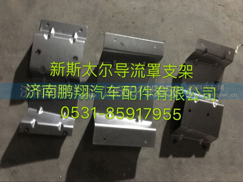 新斯太爾D7B導流板支架,新斯太爾D7B導流板支架,濟南鵬翔汽車配件有限公司
