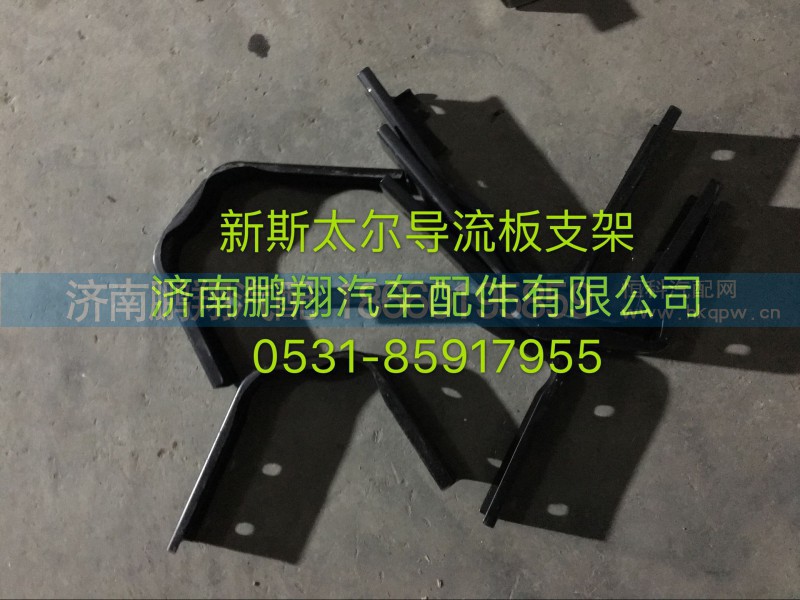 新斯太爾d7b導(dǎo)流板支架1,新斯太爾d7b導(dǎo)流板支架1,濟(jì)南鵬翔汽車配件有限公司