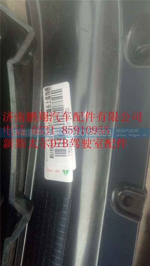 新斯太爾D7B駕駛室配件15_副本,新斯太爾D7B駕駛室配件15_副本,濟(jì)南鵬翔汽車配件有限公司