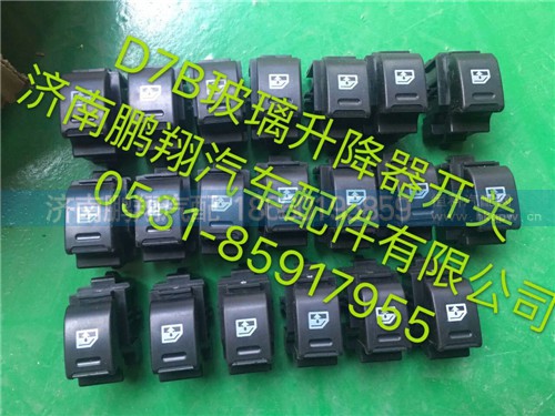 新斯太爾D7B玻璃升降器開關,新斯太爾D7B玻璃升降器開關,濟南鵬翔汽車配件有限公司