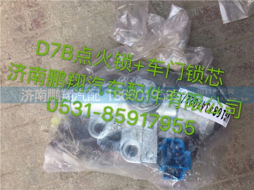 新斯太爾D7B點(diǎn)火鎖+車門鎖芯,新斯太爾D7B點(diǎn)火鎖+車門鎖芯,濟(jì)南鵬翔汽車配件有限公司