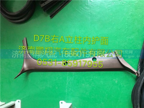 新斯太爾D7B右A立柱內(nèi)護(hù)面,新斯太爾D7B右A立柱內(nèi)護(hù)面,濟(jì)南鵬翔汽車配件有限公司
