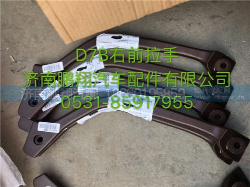 新斯太爾D7B右前拉手,新斯太爾D7B右前拉手,濟(jì)南鵬翔汽車配件有限公司