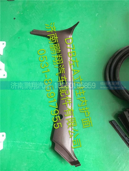 新斯太爾D7B左A立柱內(nèi)護(hù)面,新斯太爾D7B左A立柱內(nèi)護(hù)面,濟(jì)南鵬翔汽車配件有限公司