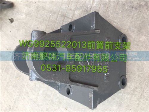 新斯太爾D7BM5G前簧前支架,新斯太爾D7BM5G前簧前支架,濟南鵬翔汽車配件有限公司