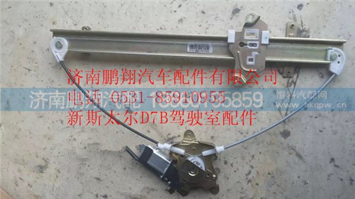 重汽斯太爾D7B車門玻璃電動(dòng)升降器,重汽斯太爾D7B車門玻璃電動(dòng)升降器,濟(jì)南鵬翔汽車配件有限公司