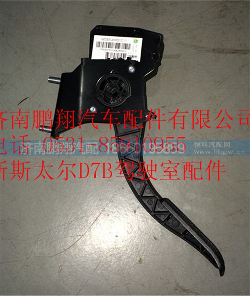 WG9312570010,重汽斯太爾D7B電子油門加速踏板總成,濟(jì)南鵬翔汽車配件有限公司