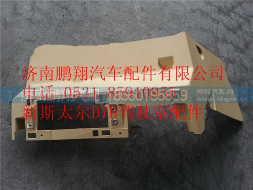 WG1682167025,重汽斯太爾D7B駕駛室儀表臺中護板,濟南鵬翔汽車配件有限公司