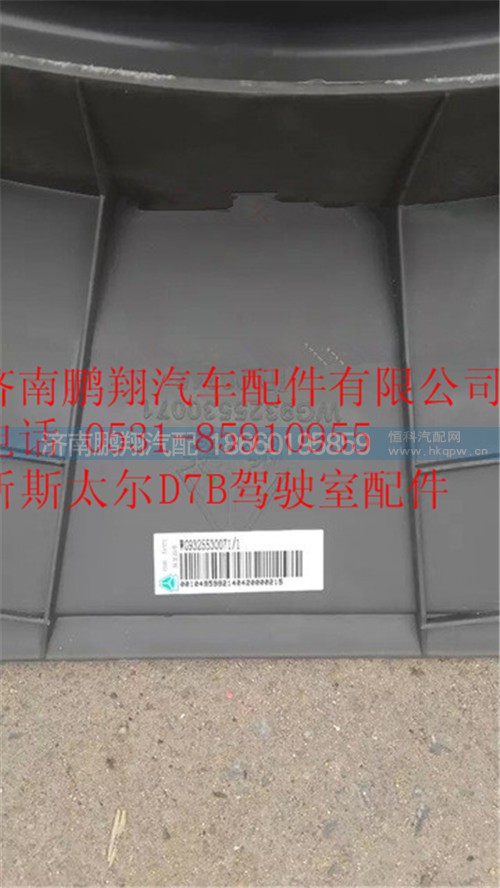 WG9325530071,重汽斯太爾D7B水箱護(hù)風(fēng)罩,濟(jì)南鵬翔汽車配件有限公司