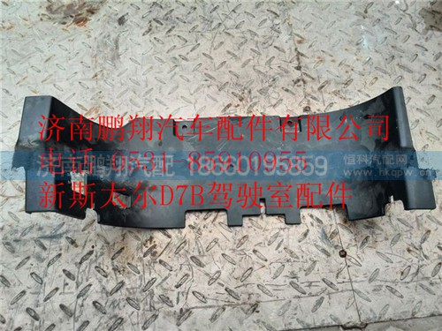 WG1682240708,重汽斯太爾D7B右下腳踏板護(hù)罩,濟(jì)南鵬翔汽車配件有限公司