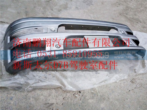WG1684240714,重汽新斯太爾D7B整體金屬保險杠總成,濟南鵬翔汽車配件有限公司
