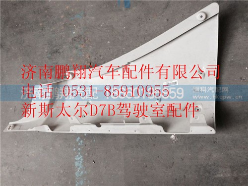 WG1684110705,重汽新斯太爾D7B左導(dǎo)風(fēng)罩內(nèi)板,濟南鵬翔汽車配件有限公司