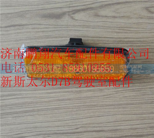 WG9312720014,重汽新斯太爾側(cè)標(biāo)志燈,濟(jì)南鵬翔汽車配件有限公司
